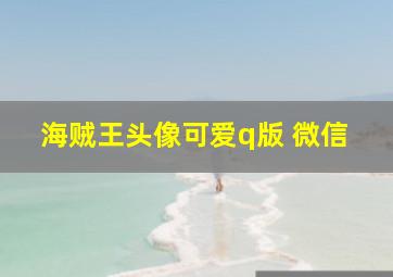 海贼王头像可爱q版 微信